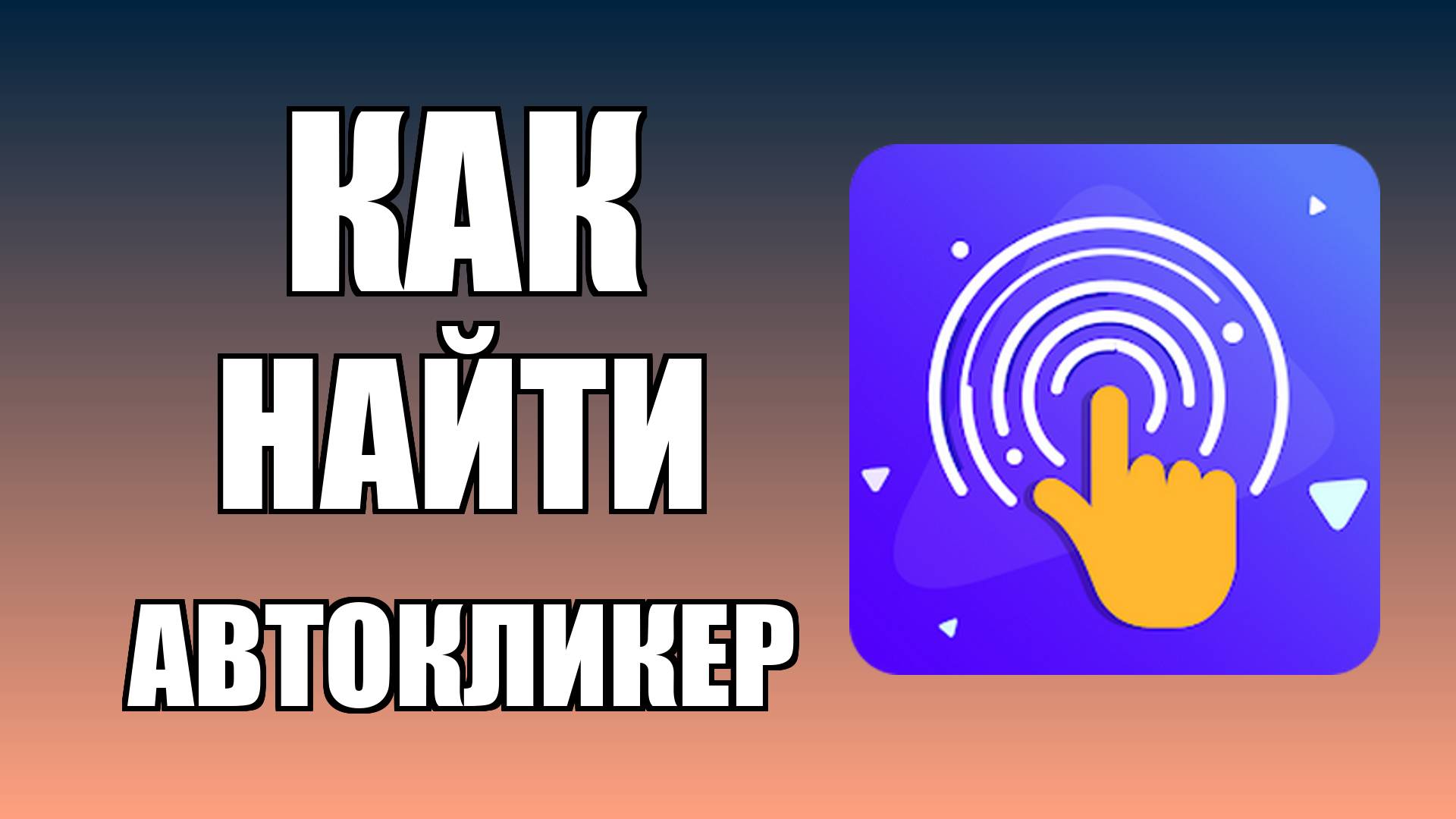 Как найти автокликер на ПК на русском и начать пользоваться бесплатно
