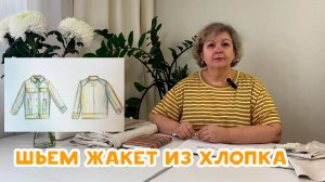 Шьем летний жакет из хлопка