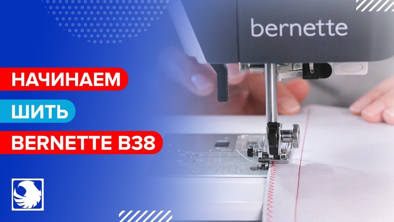 BERNETTE B38 - Начинаем шить #3 смотреть онлайн