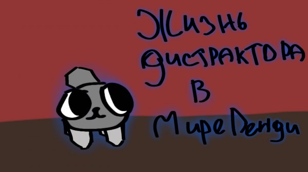 ИГРАЮ ЗА ПЕББЛА ДИСТРАКТОРА В МИРЕ ДЕНДИ! Roblox Dandy's world #short