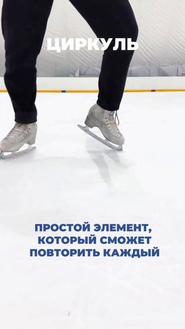 Циркуль на льду 🩵 #каток #скольжение #фигурноекатание #коньки #лед #питер #обучалка смотреть онлайн
