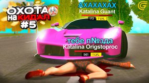 ОХОТА на КИДАЛ на ГРАНД МОБАЙЛ #5 - 😂У СКАМЕРА СГОРЕЛО.. ✅ Отомстила За ОБМАН!