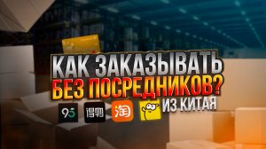 КАК САМОСТОЯТЕЛЬНО ЗАКАЗАТЬ ИЗ КИТАЯ В 2025 ГОДУ??? | ОБУЧЕНИЕ ЗАКАЗУ С POIZON, TAOBAO, GOOFISH