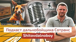 Роман Шитов @SHITOVDALNOBOY - Подкаст дальнобойщика Сотранс #10