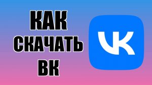 Как скачать ВК на компьютер бесплатно