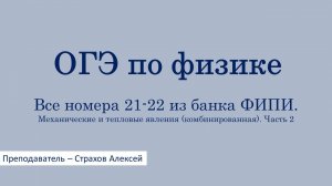 ОГЭ-2026 по физике. Все номера 21-22 из банка ФИПИ. Механические и тепловые явления. Часть 2
