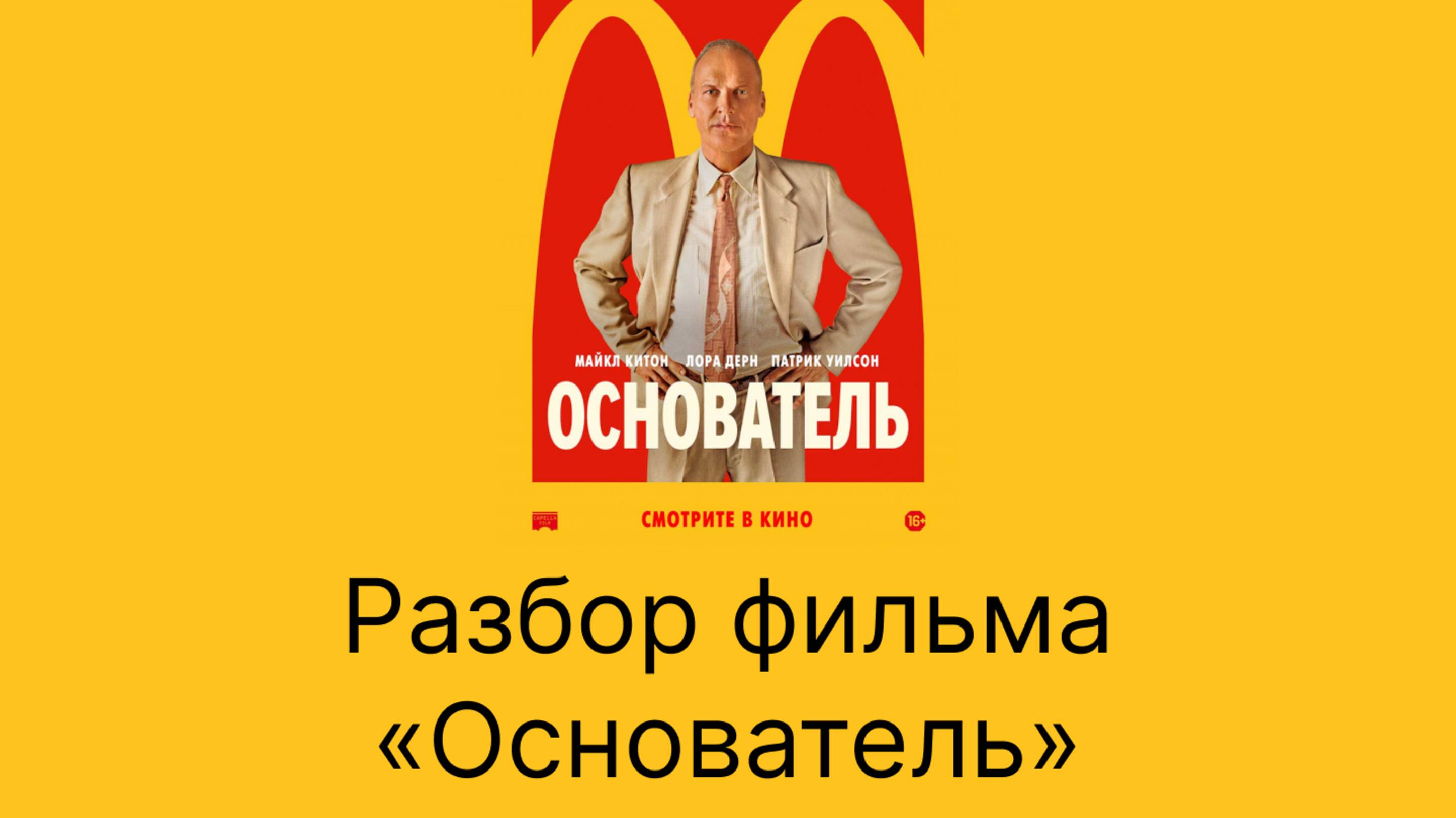 Разбор фильма The Founder (Основатель)