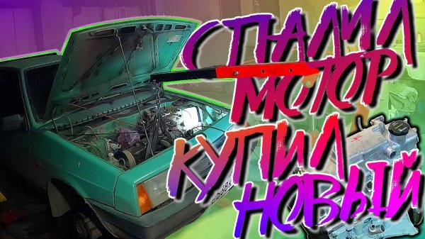ВАЗ 2108 | Спалил двигатель - поменял на другой:( | эйтик | prchll