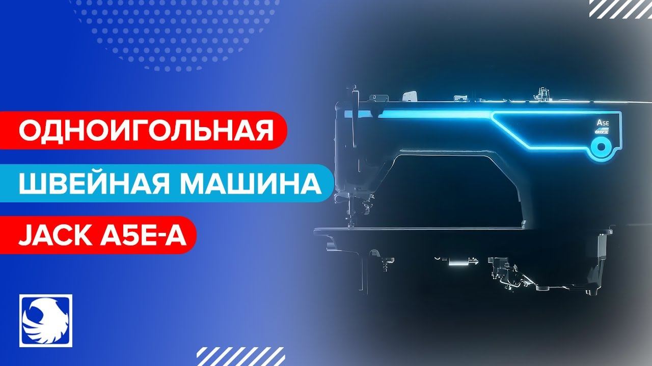 JACK A5E-A (A.M.H) - Промышленная швейная машина • Раскройте потенциал всех видов тканей смотреть онлайн