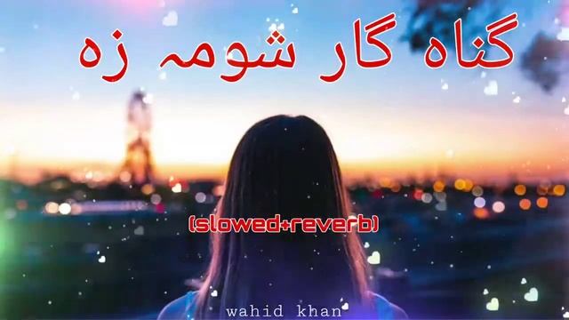 Gunahgar shuma za__Badnam shuma za (slowed reverb)Pashto song laila Sha zama (slow version) смотреть онлайн
