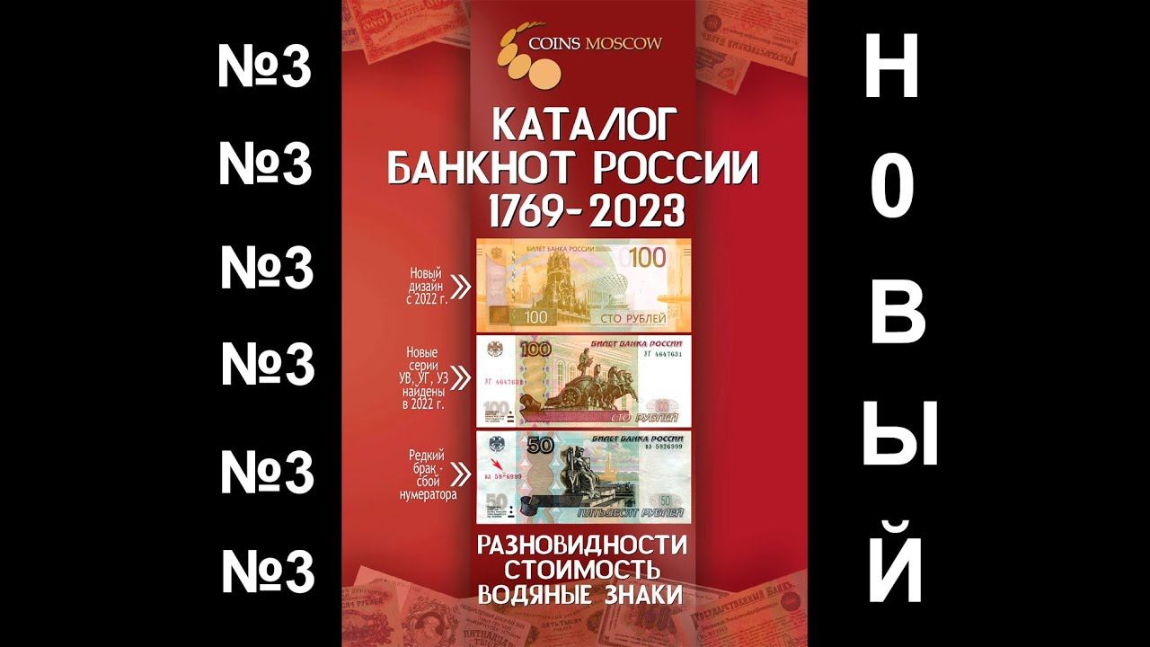 Каталог банкнот России 1769-2023, 3-й выпуск смотреть онлайн