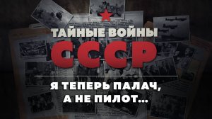 Тайные войны СССР — 4 серия