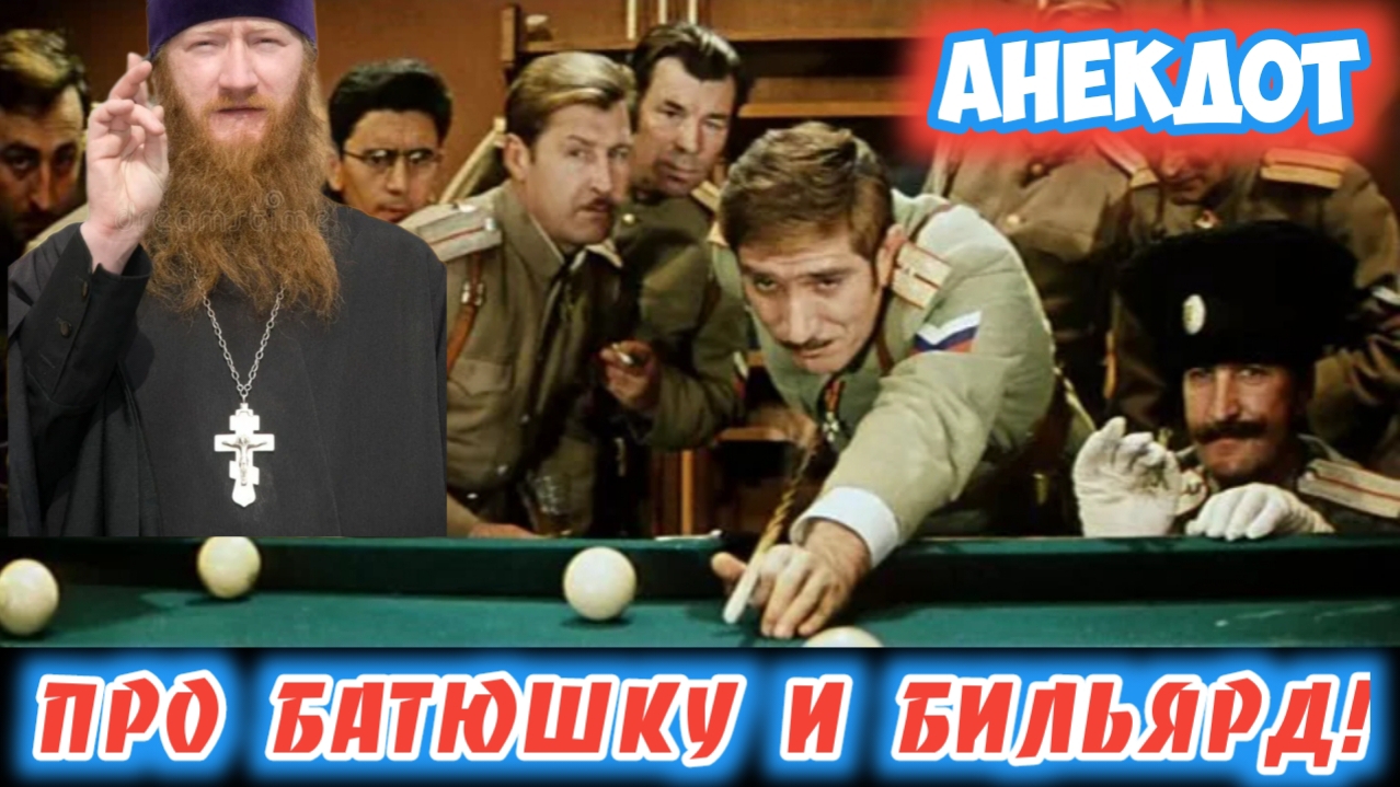 Анекдот про батюшку! смотреть онлайн