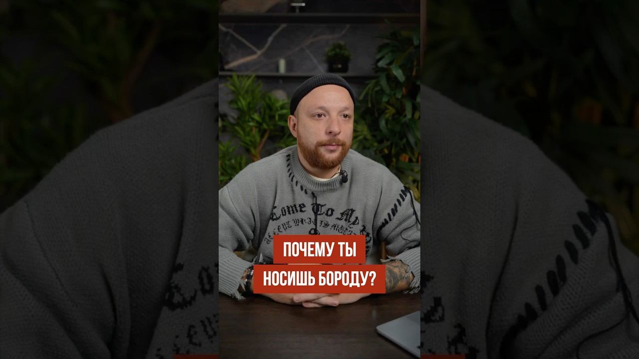 Какие плюсы в бороде? смотреть онлайн