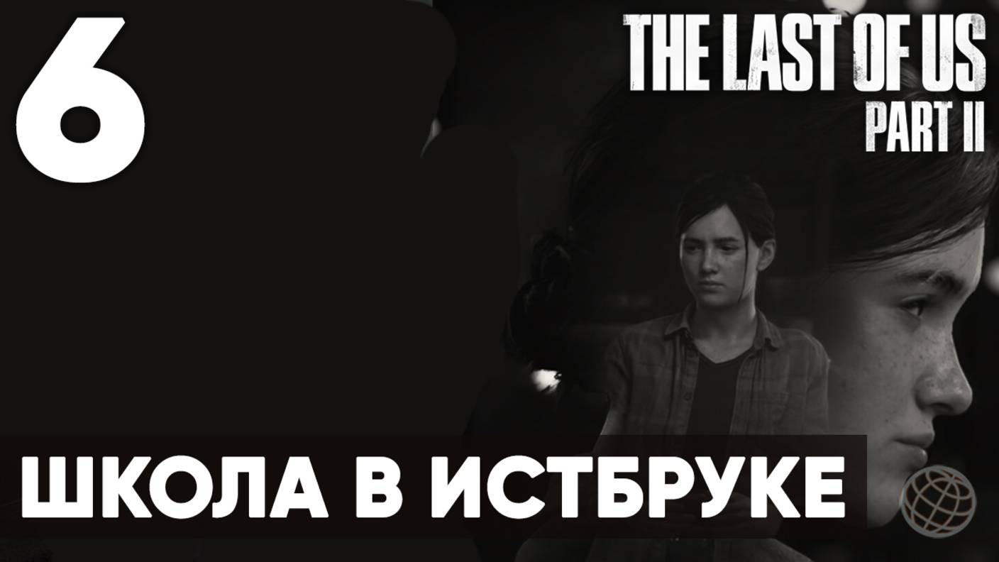 Прохождение The Last of Us Part II без комментариев (Полная игра, PS5) - Часть 6: "Школа в Истбруке"