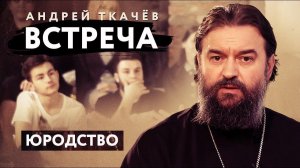 ВСТРЕЧА. ПРОТОИЕРЕЙ АНДРЕЙ ТКАЧЕВ. ЮРОДСТВО