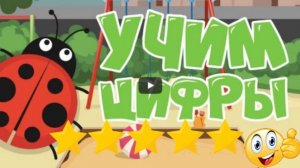 Учим ЦИФРЫ и СЧИТАЕМ до 10-ти | Видео для МАЛЫШЕЙ и детей | Детский видеоурок - мультик 1+