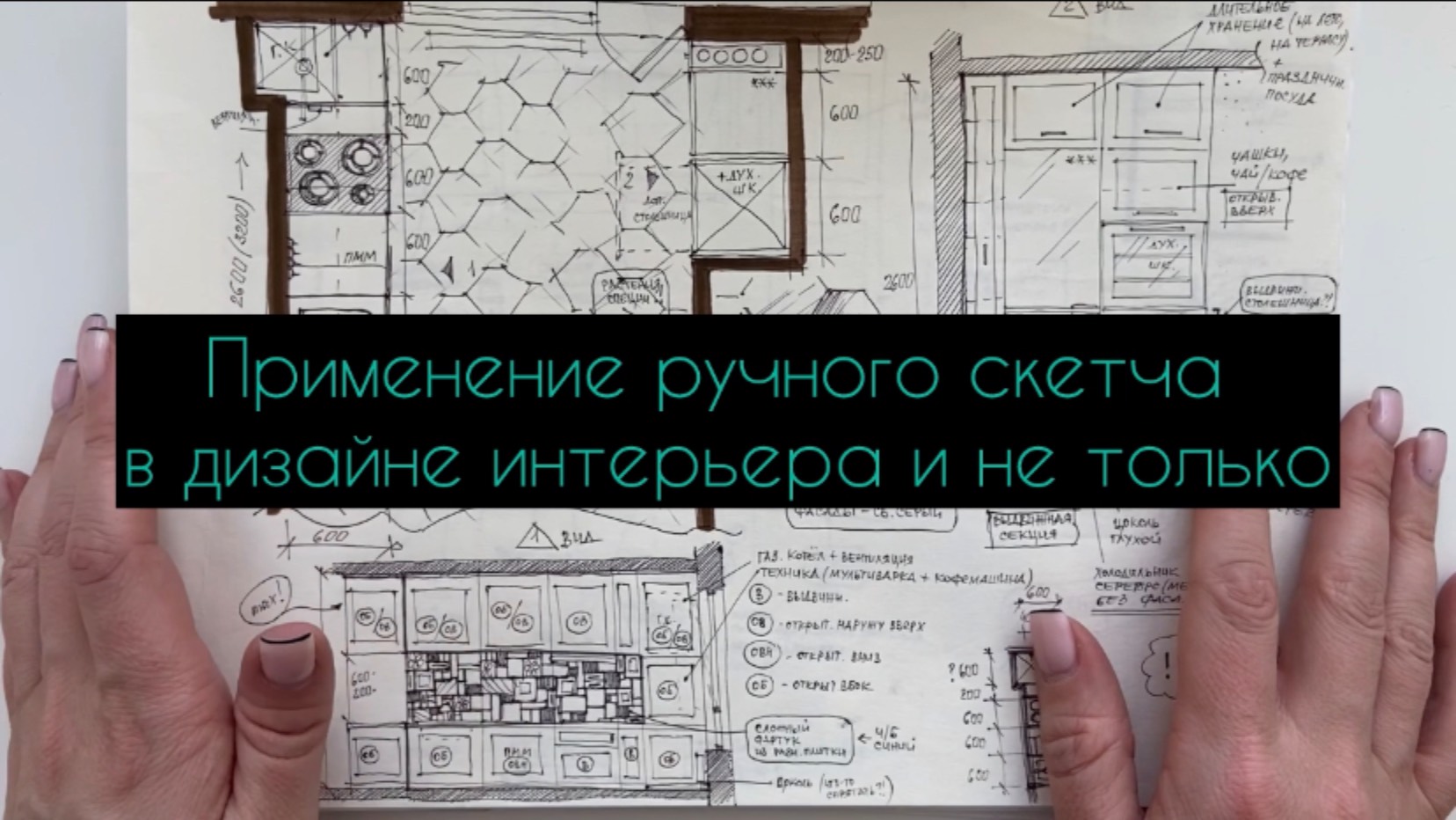Ручной скетч в дизайне смотреть онлайн