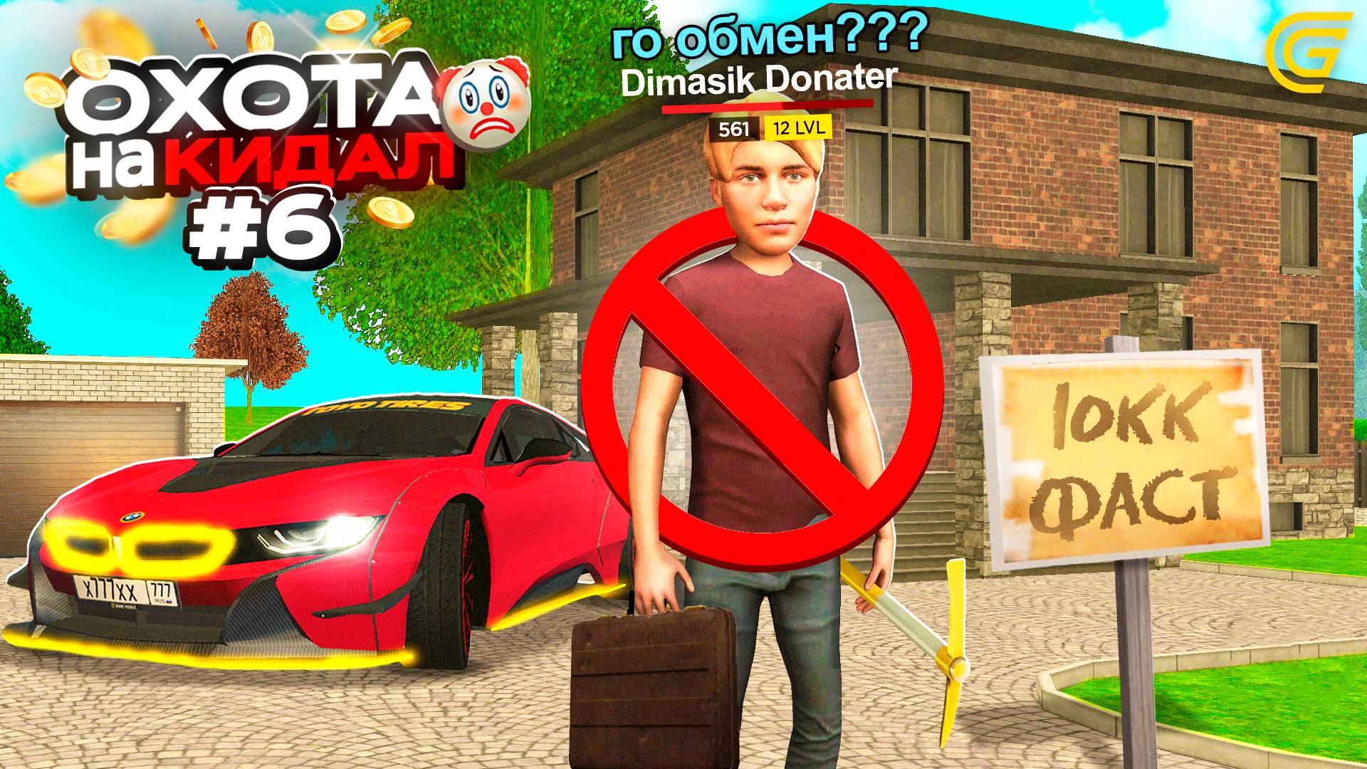 ОХОТА на КИДАЛ на ГРАНД МОБАЙЛ #6 - 🤯💔ОБМАНУЛИ на ТОПОВЫЙ ОСОБНЯК! смотреть онлайн