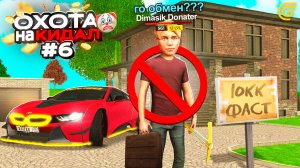 ОХОТА на КИДАЛ на ГРАНД МОБАЙЛ #6 - 🤯💔ОБМАНУЛИ на ТОПОВЫЙ ОСОБНЯК!