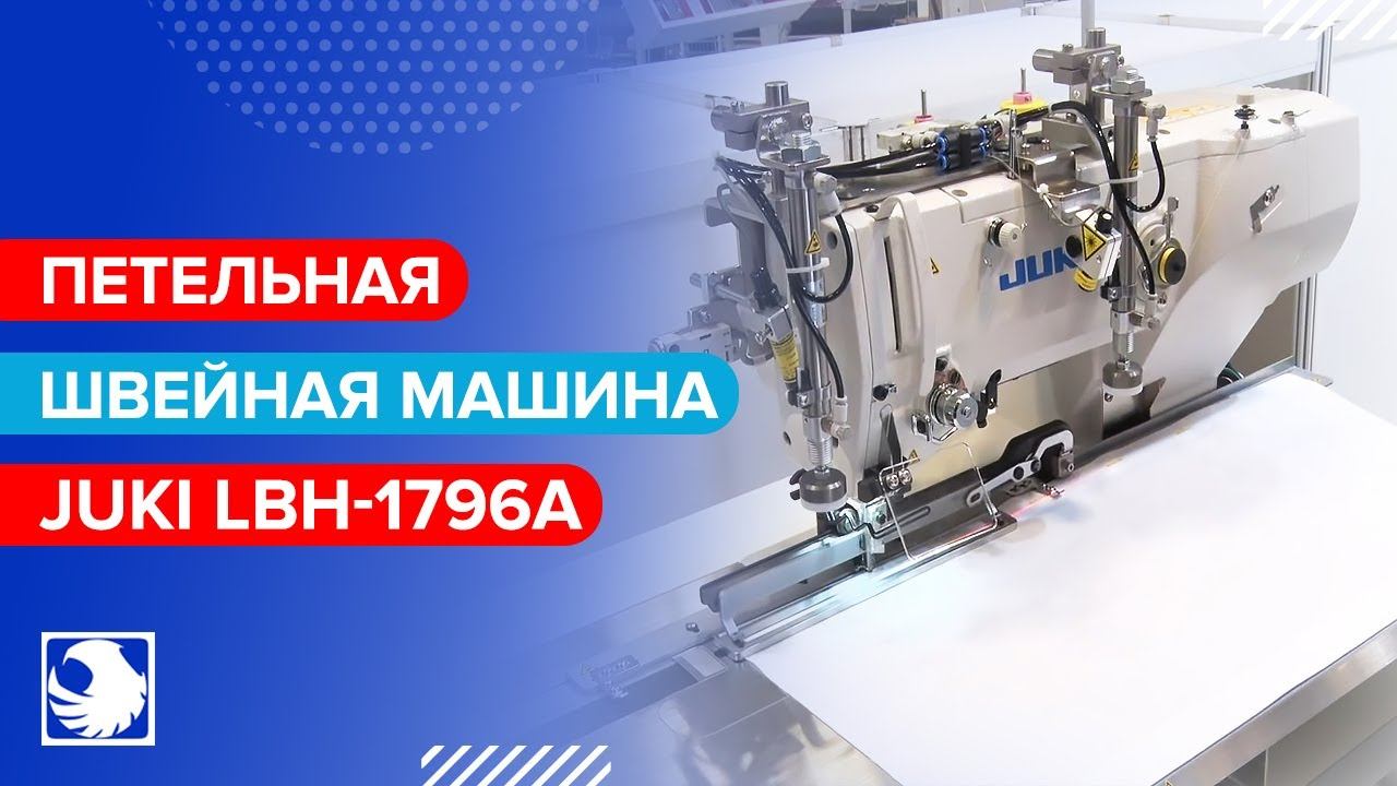JUKI LBH-1796A - Высокоскоростная петельная машина с компьютерным управлением смотреть онлайн