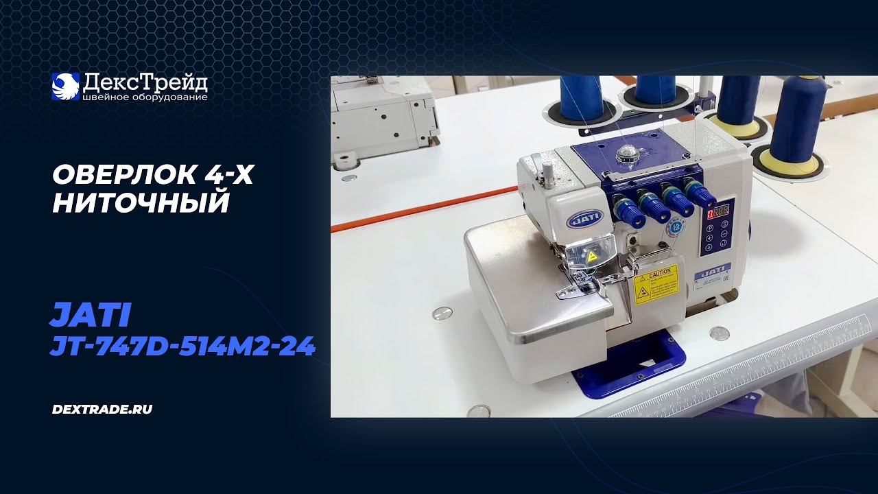 JATI JT-747D-514M2-24 - Оверлок промышленный 4-х ниточный смотреть онлайн