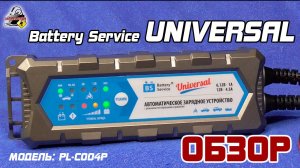 ОБЗОР: Battery Service Universal - автоматическое зарядное устройство