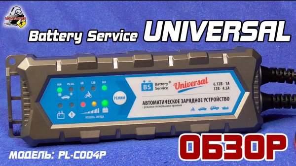 ОБЗОР: Battery Service Universal - автоматическое зарядное устройство