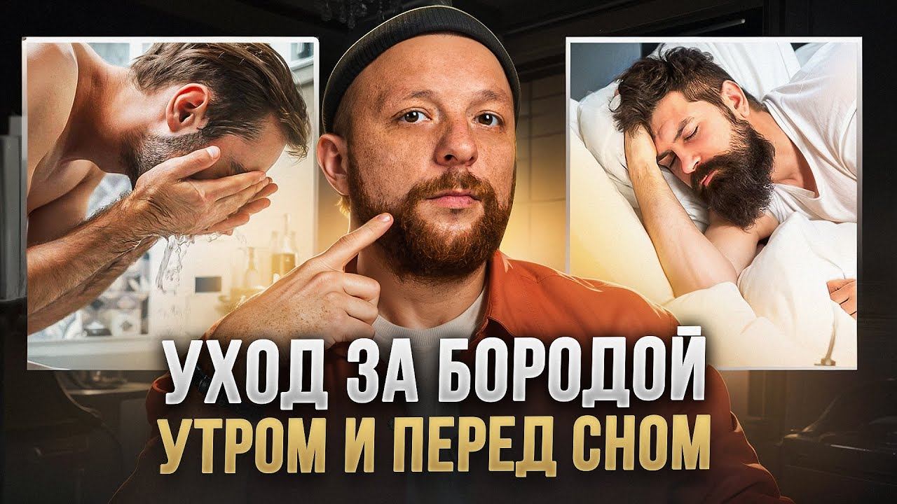 Как УХАЖИВАТЬ за бородой утром и перед сном! Обязательные процедуры! смотреть онлайн