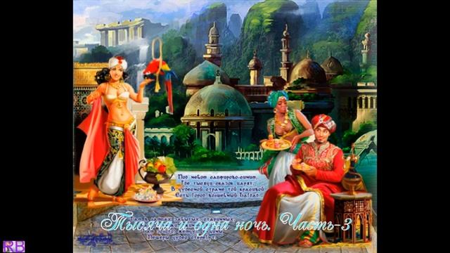 3. Сказки Шехерезады. 1001 ночь. Часть 3. смотреть онлайн