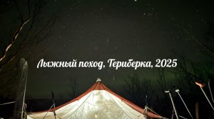 Лыжный поход по окрестностям с. Териберка