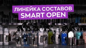 Все детейлинг составы Smart Open за 13 минут!