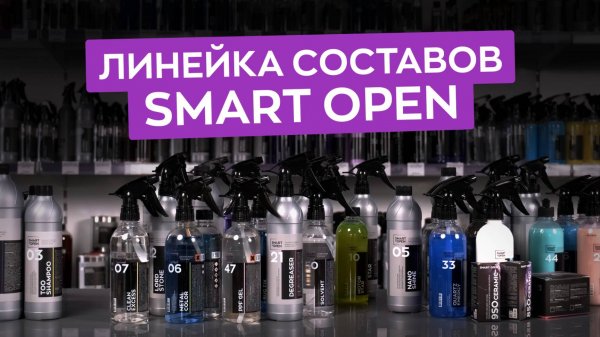 Все детейлинг составы Smart Open за 13 минут!