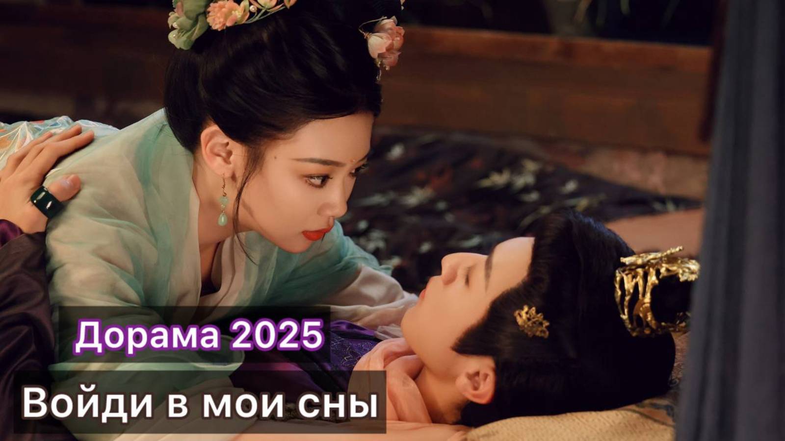 Попадает в прошлое и становится наложницей императора тирана. Китайская мини дорама 2025