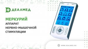 Аппарат нервно-мышечной стимуляции Меркурий