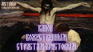 Канон Божественным Страстям Христовым