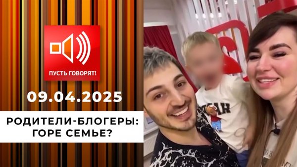 Трудное детство. Эпизод 1. Родители-блогеры - горе семье? Пусть говорят. Выпуск от 09.04.2025