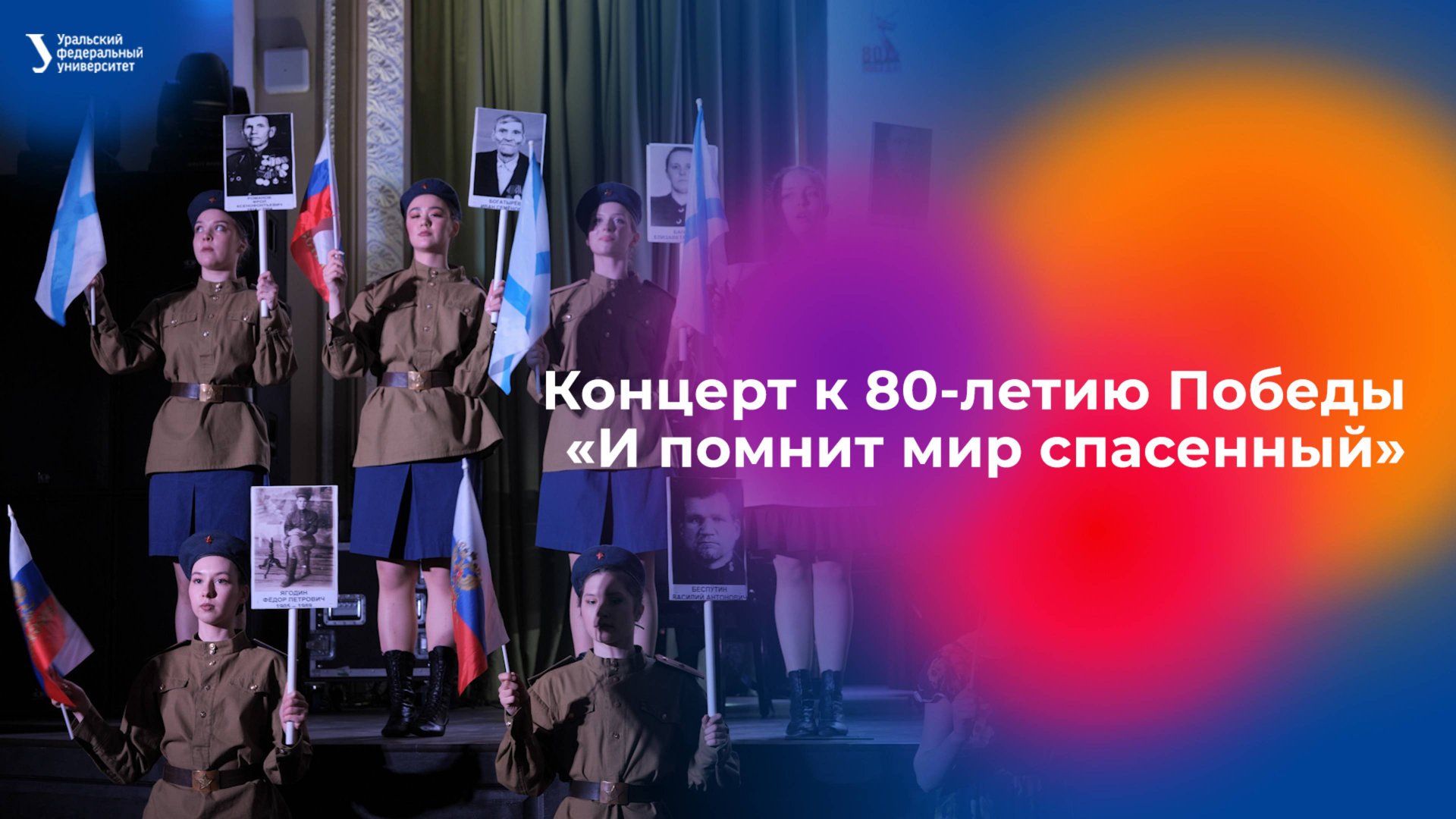 Концерт Академического хора УрФУ «И помнит мир спасенный» смотреть онлайн