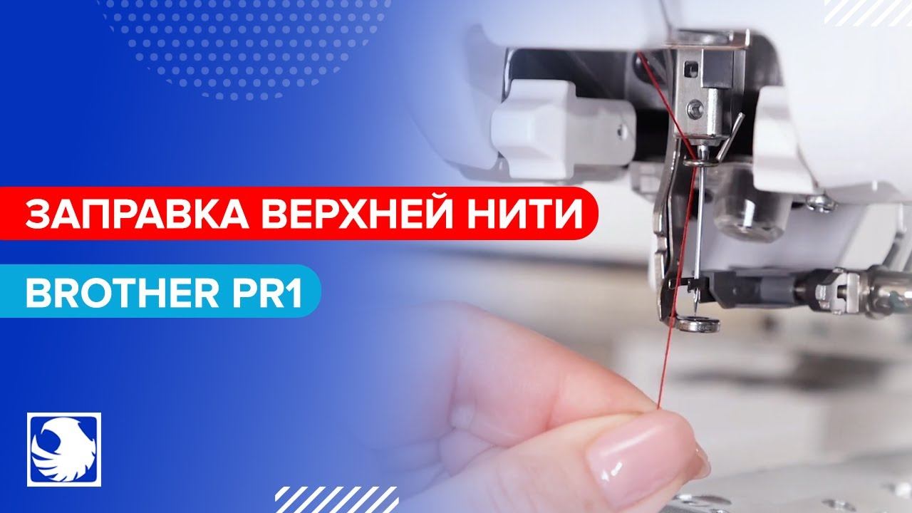 BROTHER PR1 - Базовая операция 2 - Заправка верхней нити смотреть онлайн