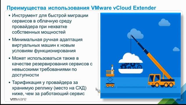 Вебинар «VMware vCloud Extender – новейший инструмент построения гибридных облаков для vSphere 6.5» смотреть онлайн