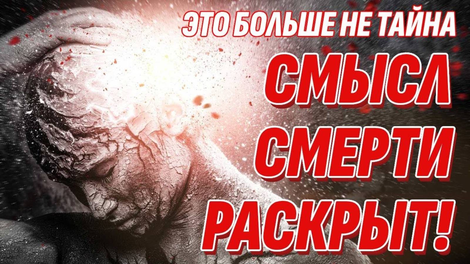 Смысл смерти раскрыт | Жизнь после жизни есть. Я знаю! смотреть онлайн