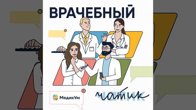 Как врачу поехать на международную стажировку? Обсуждаем на примере OMI seminars. смотреть онлайн