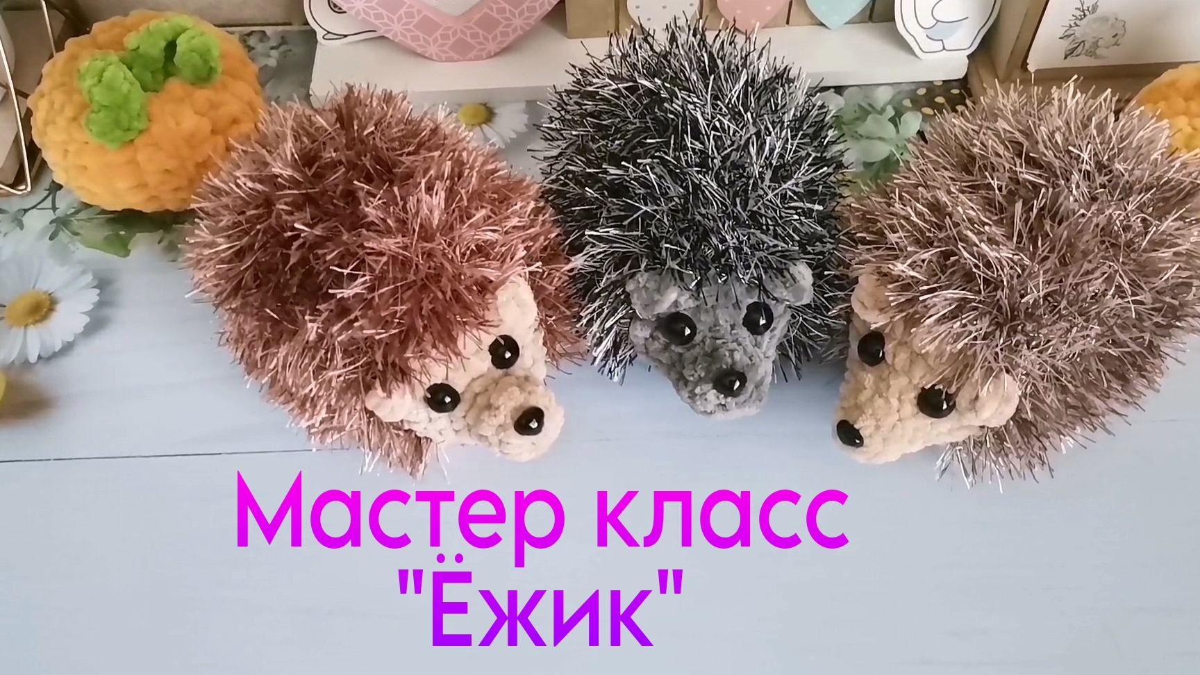 Мастер класс *Ежик" крючком из плюшевой пряжи. смотреть онлайн