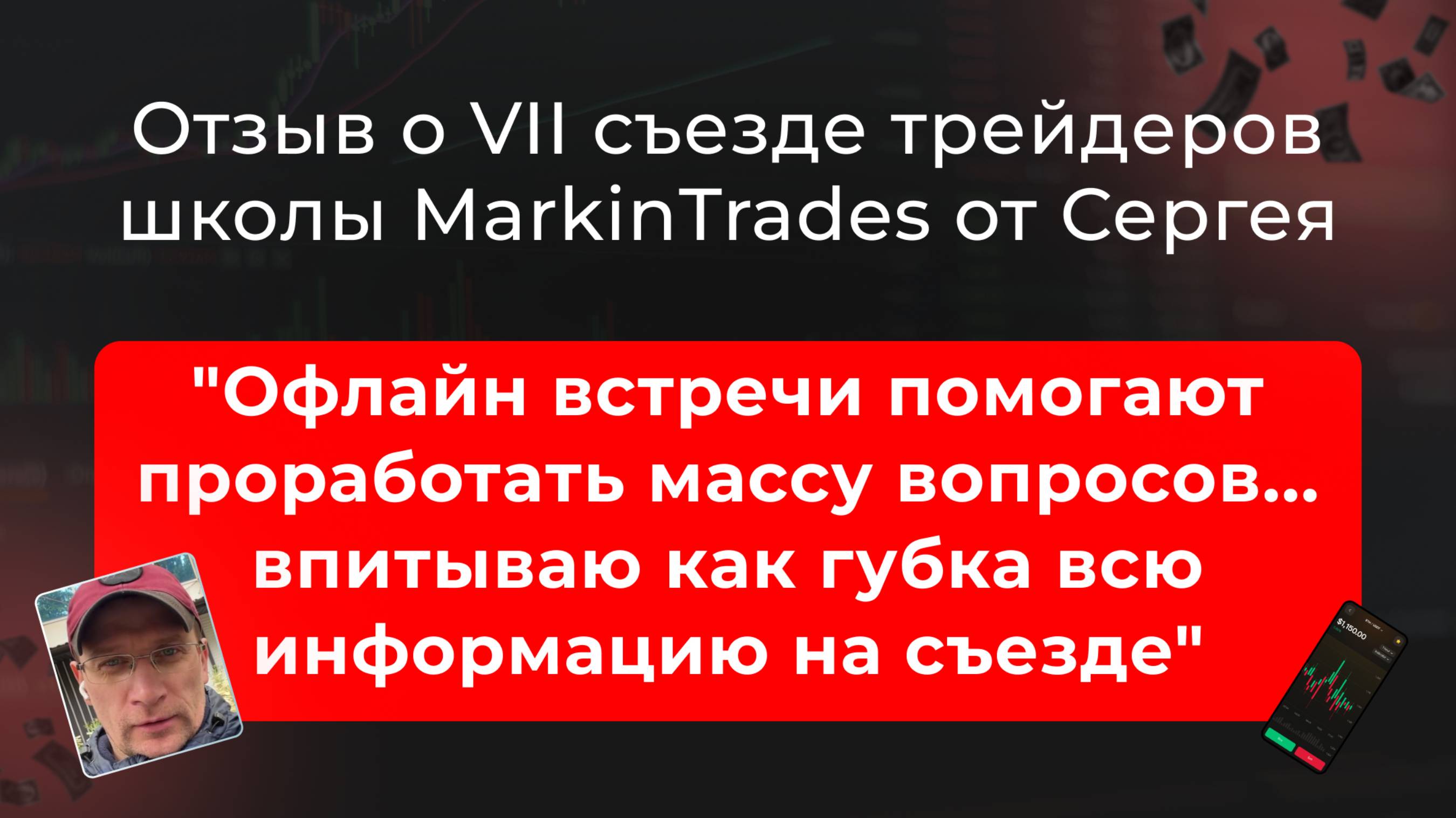🔹 Отзыв Сергея о съезде трейдеров MarkinTrades в Красной Поляне 🔹 смотреть онлайн