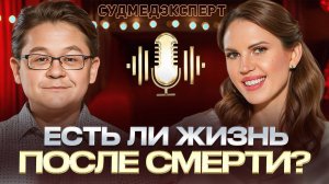 Я ЗНАЮ ВСЕ О СМЕРТИ! Судмедэксперт: работа в морге, криминал и жизнь после смерти — Алексей Решетун