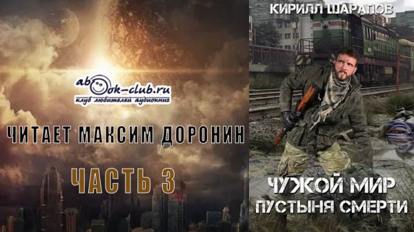 01.03 Кирилл Шарапов "Чужой мир" (книга 1) "Пустыня смерти" (часть 3)