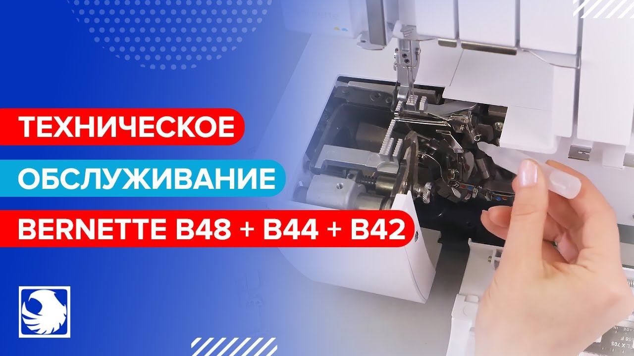 BERNETTE B48 + B44 + B42 - Техническое обслуживание #14