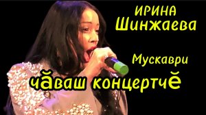 Чувашский концерт в Москве.