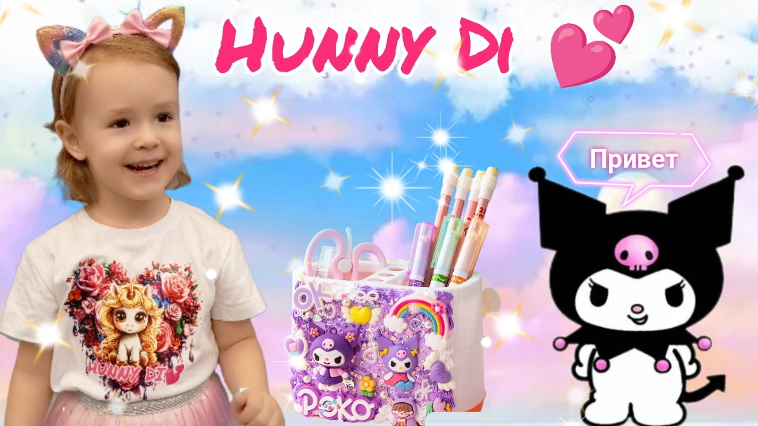 ✨Волшебная мастерская✨HUNNY DI 💕 Органайзер с Куроми. смотреть онлайн