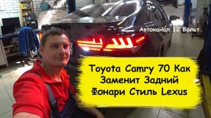 Toyota Camry 70 Как Заменит Задний Фонари Стиль Lexus